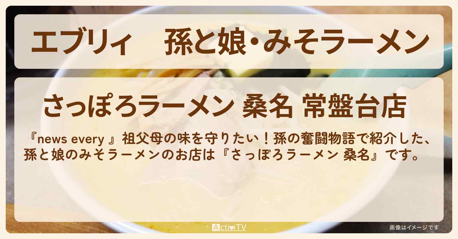 【エブリィ】孫と娘・みそラーメン『さっぽろラーメン 桑名』板橋区・常盤のお店情報 #every
