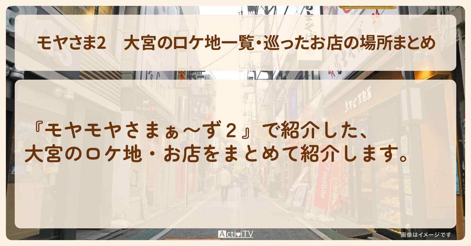【モヤさま2】大宮のロケ地一覧・巡ったお店の場所まとめ〔モヤモヤさまぁ〜ず2〕