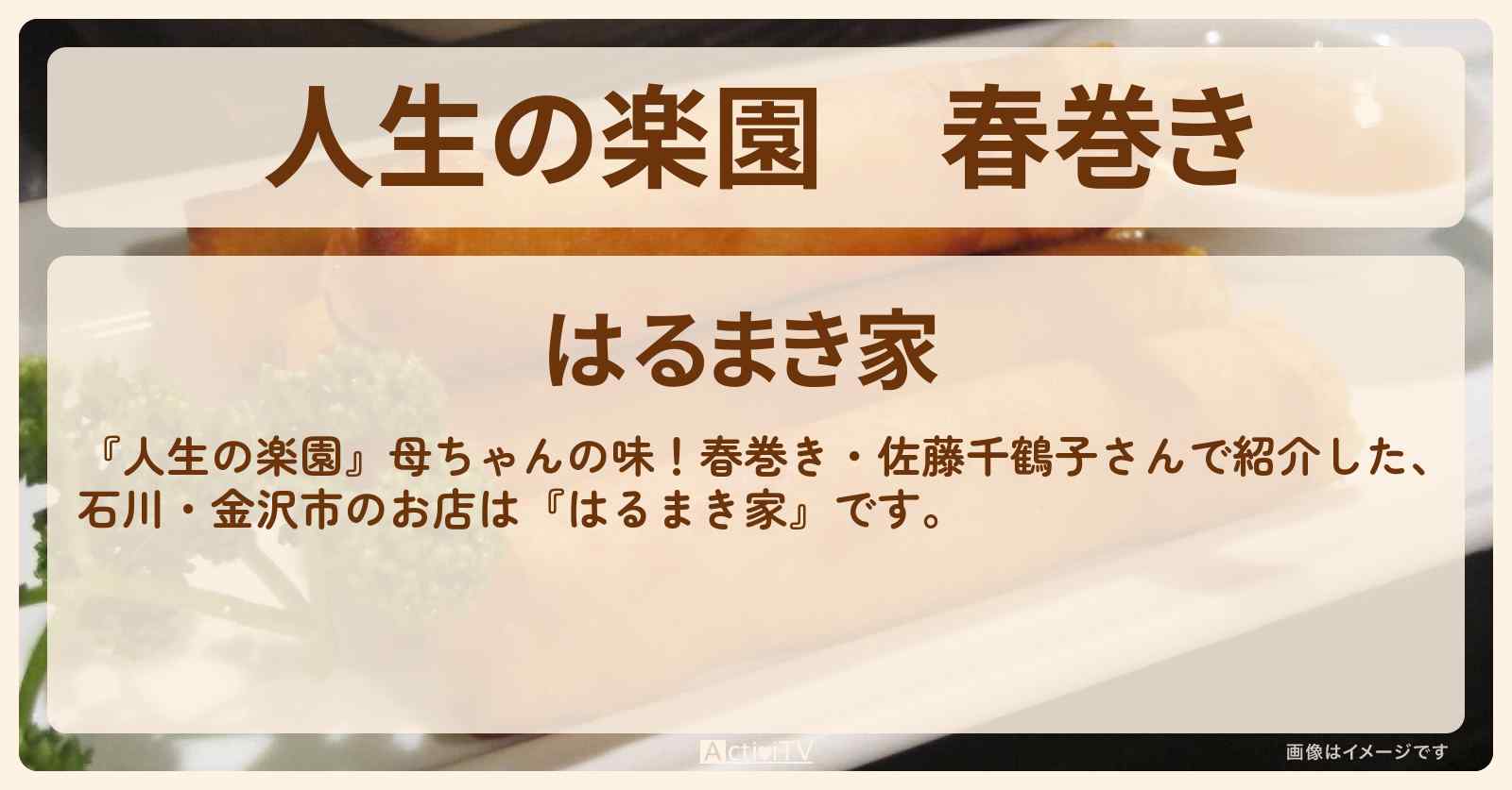 春巻き　石川・金沢市『はるまき家』のお店を紹介