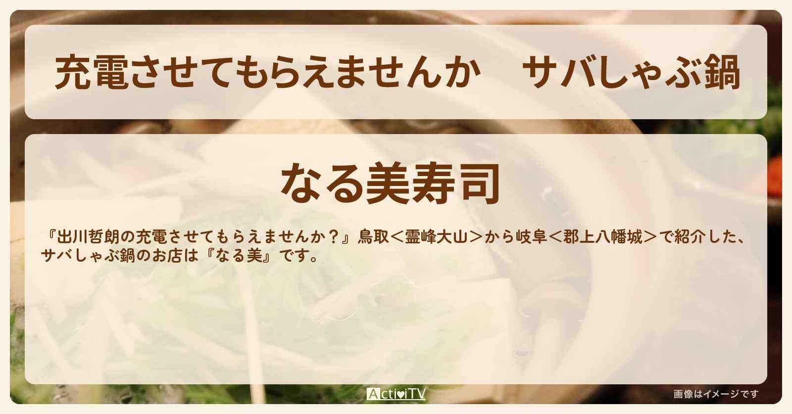 【充電させてもらえませんか】サバしゃぶ鍋『なる美』鳥取・皆生温泉のお店の場所〔ずん飯尾・長嶋一茂〕
