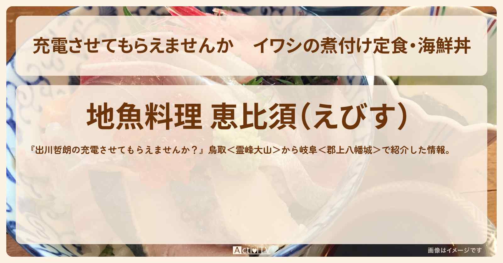 【充電させてもらえませんか】イワシの煮付け定食・海鮮丼『お魚センターみくりや・恵比須』鳥取県大山町・御来屋漁港のお店の場所〔ずん飯尾・長嶋一茂〕
