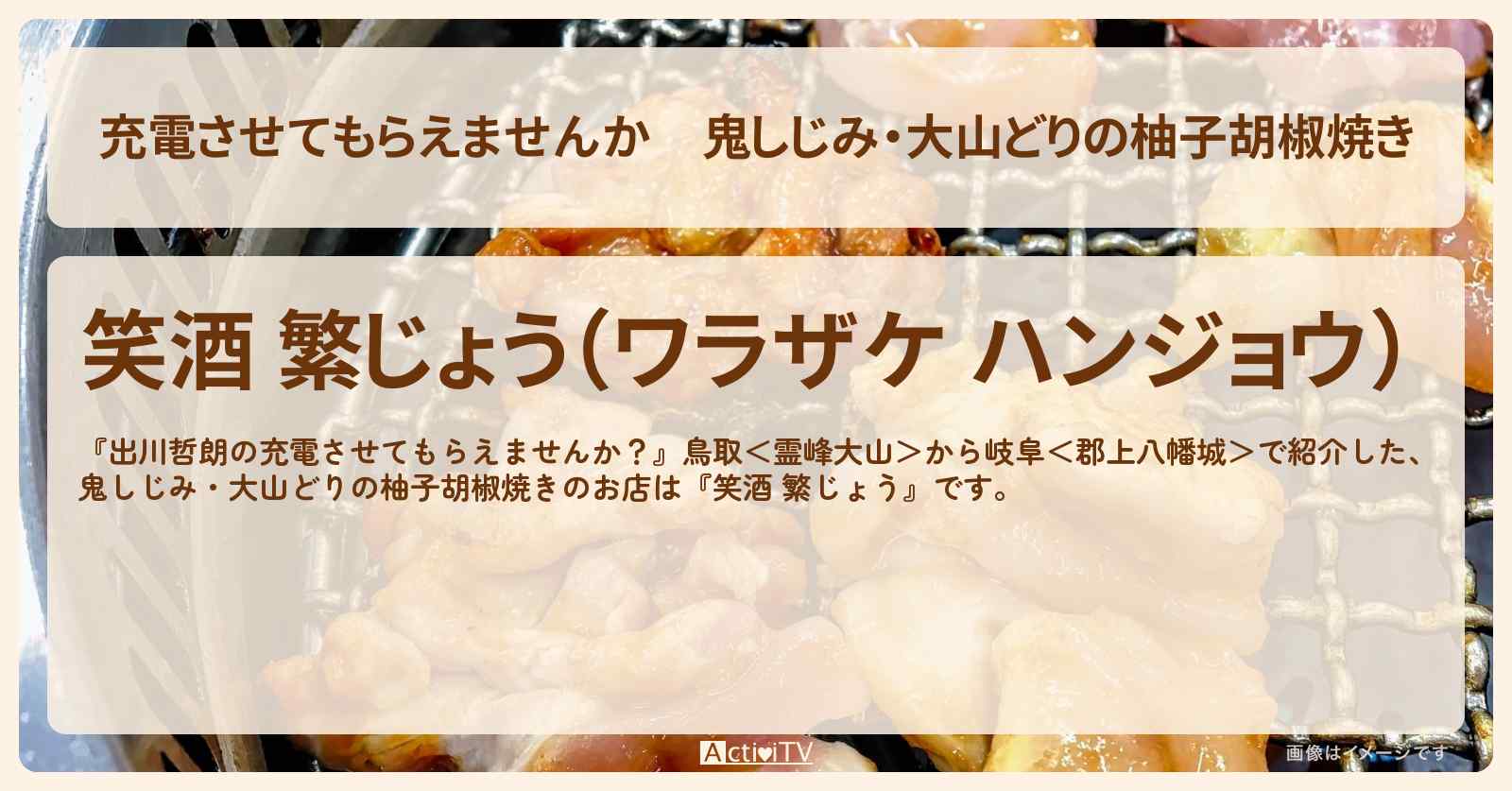 【充電させてもらえませんか】鬼しじみ・大山どりの柚子胡椒焼き『笑酒 繁じょう』鳥取県湯梨浜町・はわい温泉のお店の場所〔ずん飯尾・長嶋一茂〕