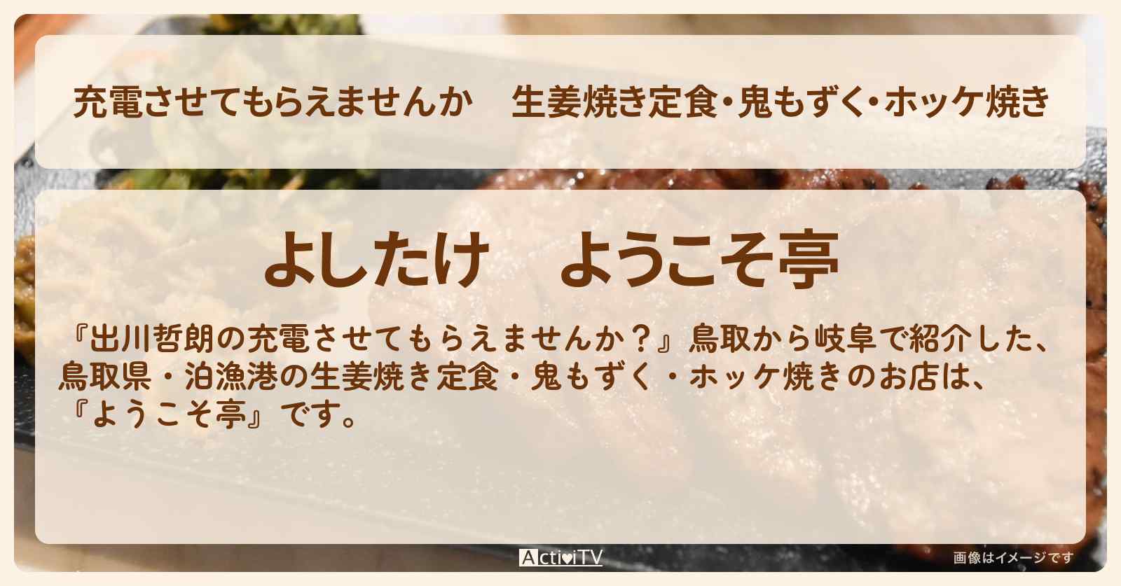 【充電させてもらえませんか】生姜焼き定食・鬼もずく・ホッケ焼き『ようこそ亭』鳥取県・泊漁港のお店の場所〔長嶋一茂〕