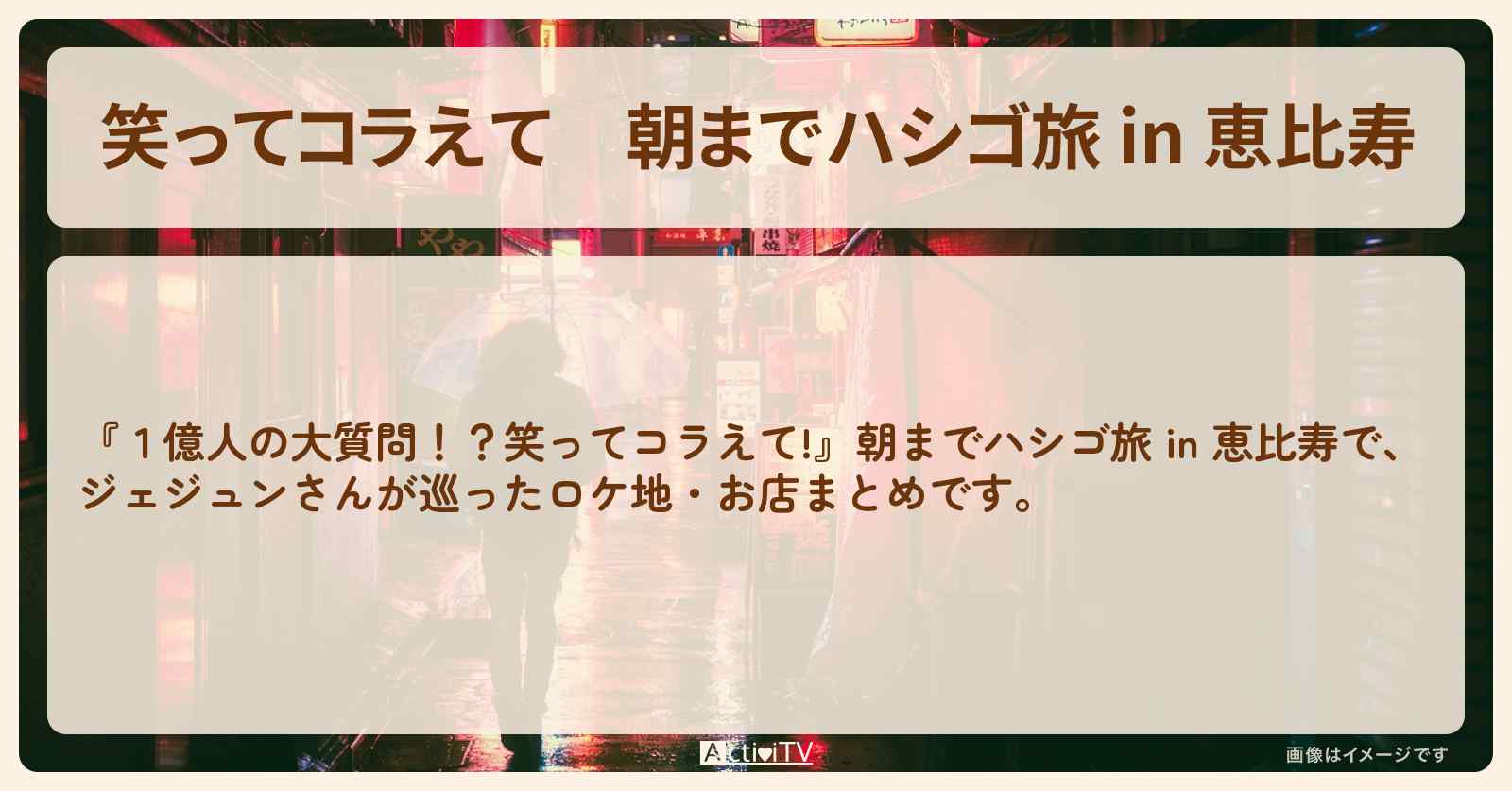 朝までハシゴ旅 in 恵比寿　ジェジュンがロケをした居酒屋のロケ地まとめ