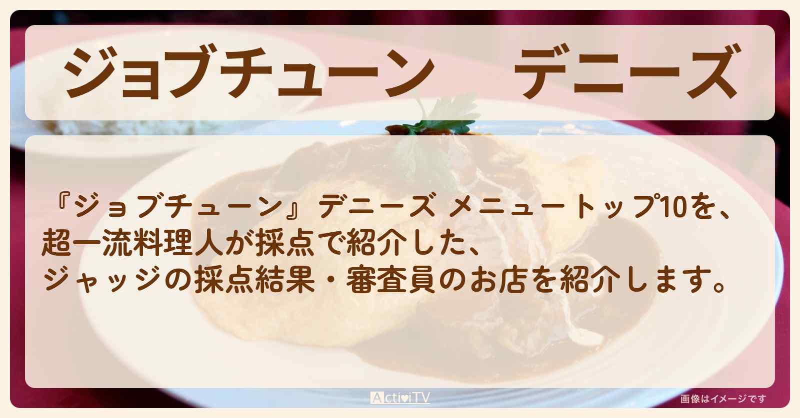 【 】デニーズ　ジャッジの採点結果まとめ・審査員のお店を紹介『メニュートップ10を超一流料理人が採点』