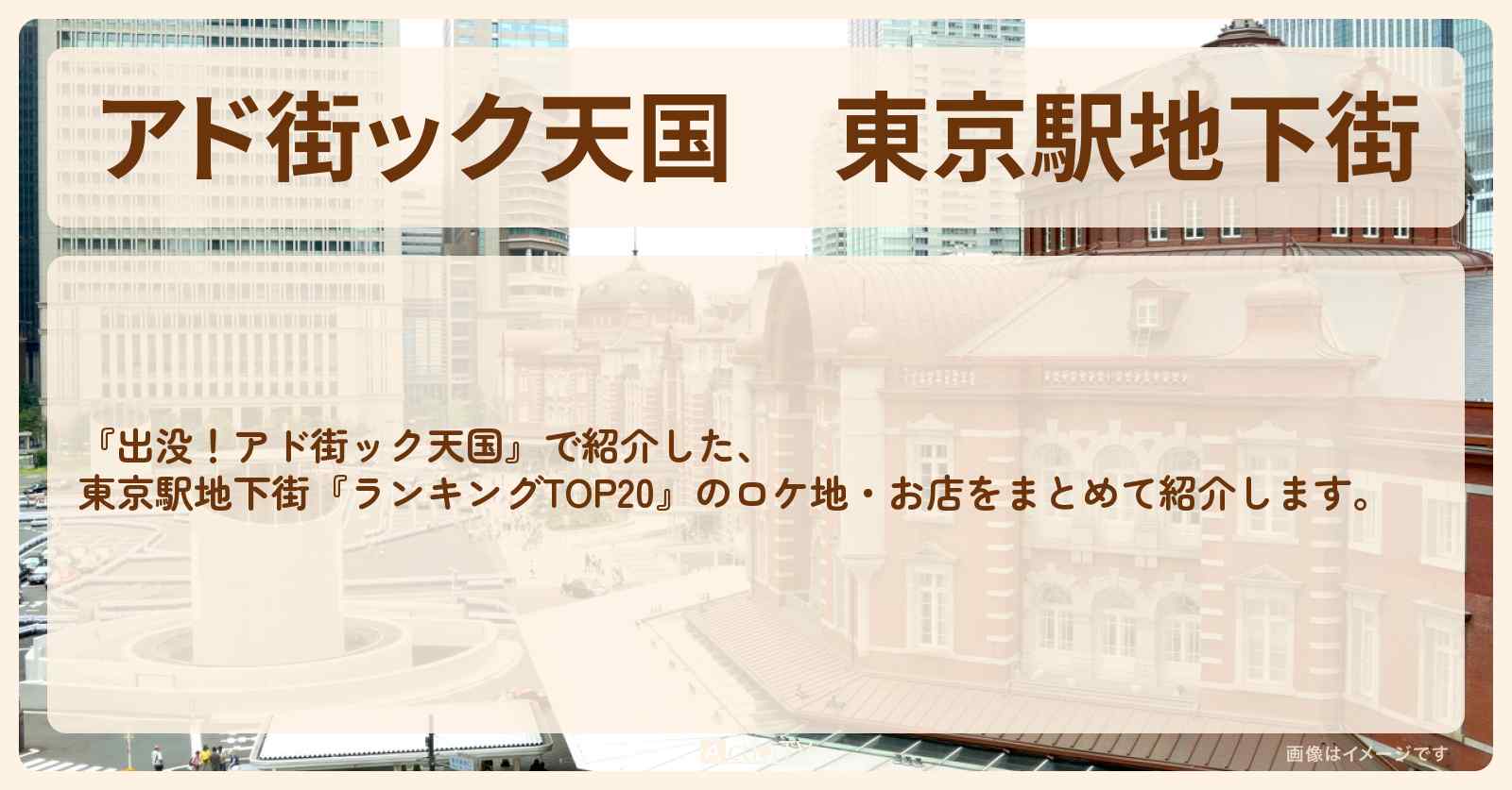 【アド街ック天国】東京駅地下街『ランキングTOP20』で注目のお店まとめ