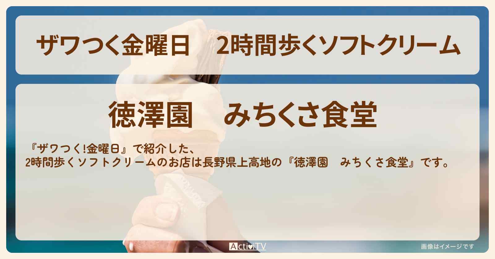 【ザワつく金曜日】2時間歩くソフトクリーム『徳澤園　みちくさ食堂』長野県上高地のご当地ソフトクリームのお店