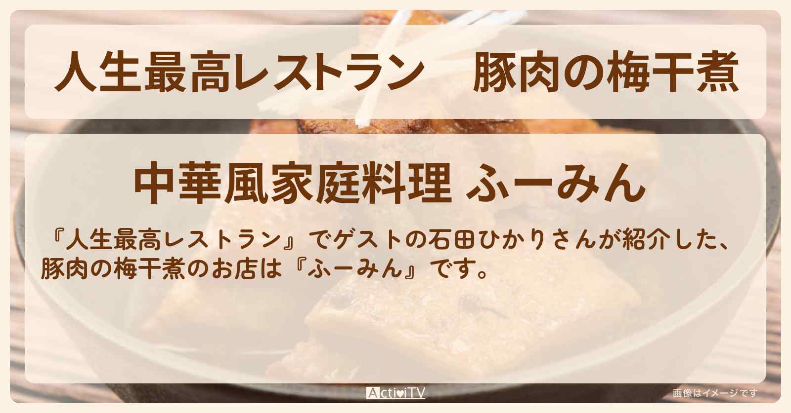 豚肉の梅干煮『ふーみん』表参道のお店の場所〔石田ひかり〕