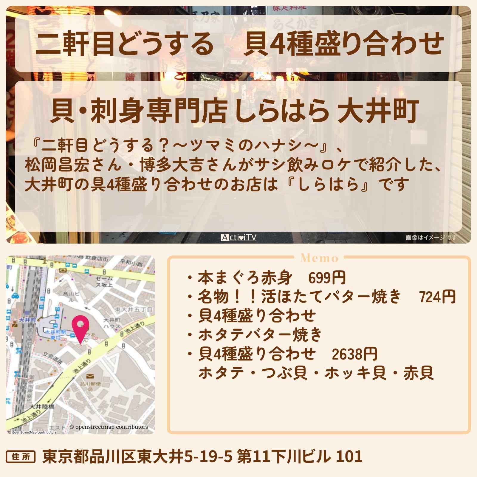 【二軒目どうする】貝4種盛り合わせ 大井町でサシ飲みロケ『しらはら』のお店の場所〔ツマミのハナシ〕