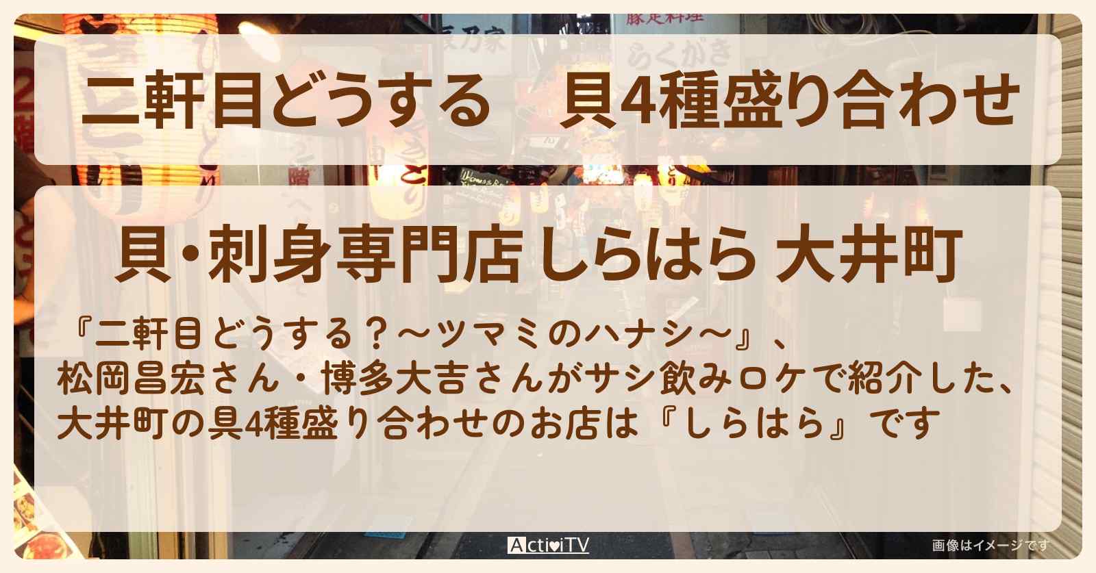 【二軒目どうする】貝4種盛り合わせ　大井町でサシ飲みロケ『しらはら』のお店の場所〔ツマミのハナシ〕