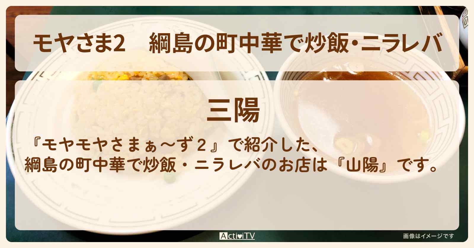 【モヤさま2】綱島の町中華で炒飯・ニラレバ『山陽』お店・ロケ地〔モヤモヤさまぁ〜ず2・日吉〕
