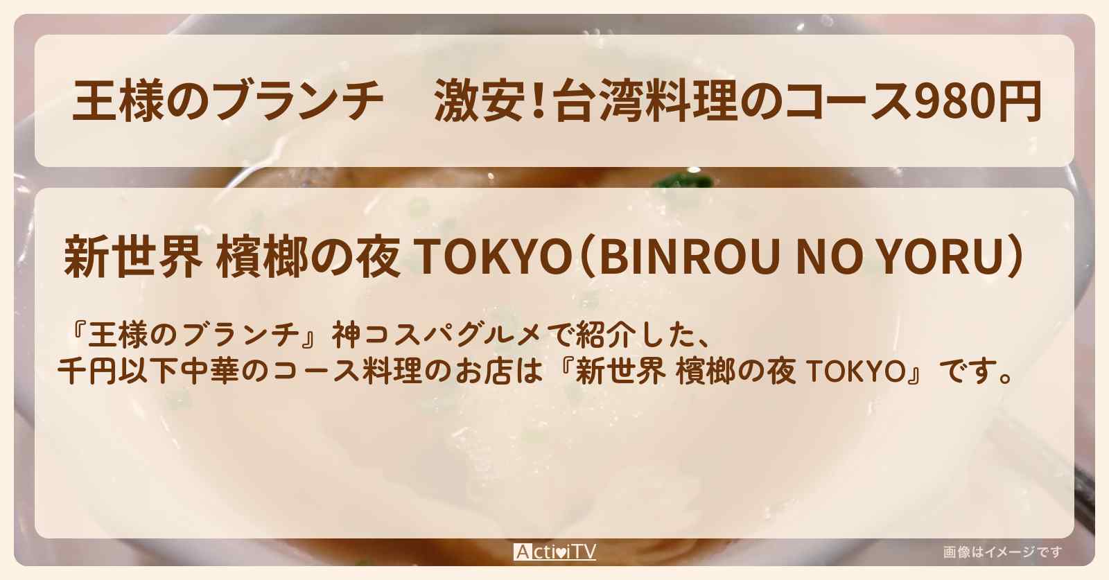 激安！台湾料理のコース980円『新世界 檳榔の夜 TOKYO』西荻窪のお店の場所〔ごはんクラブ・神コスパグルメ〕
