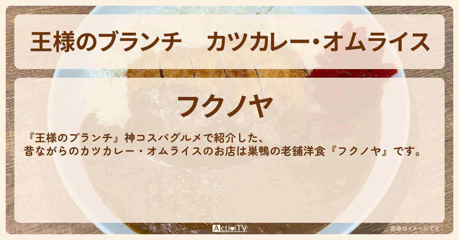 カツカレー・オムライス『フクノヤ』巣鴨の老舗洋食のお店〔ごはんクラブ・神コスパグルメ〕