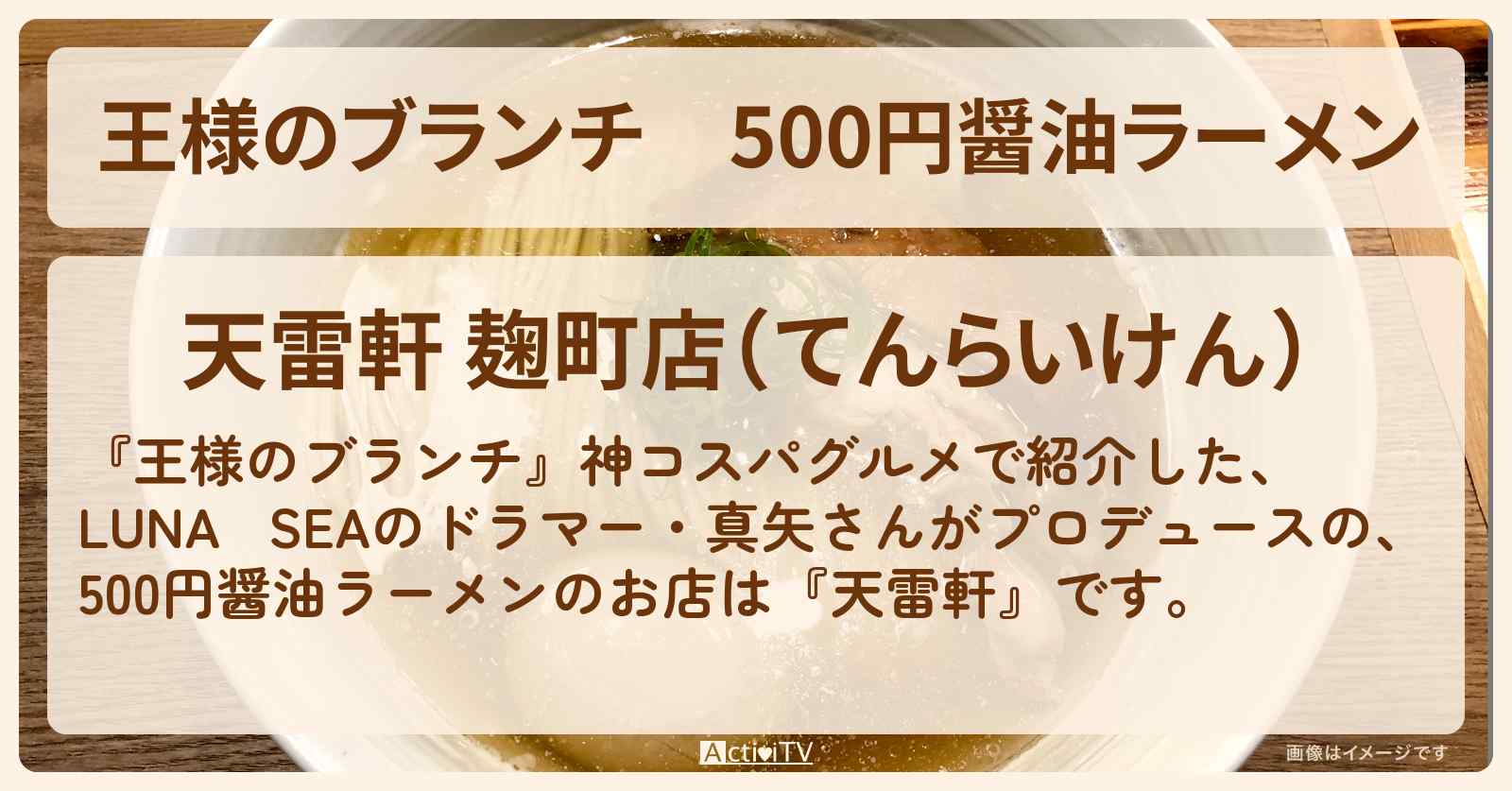 500円醤油ラーメン『天雷軒』LUNA SEAのドラマー・真矢さんがプロデュースのお店の場所〔ごはんクラブ・神コスパグルメ〕