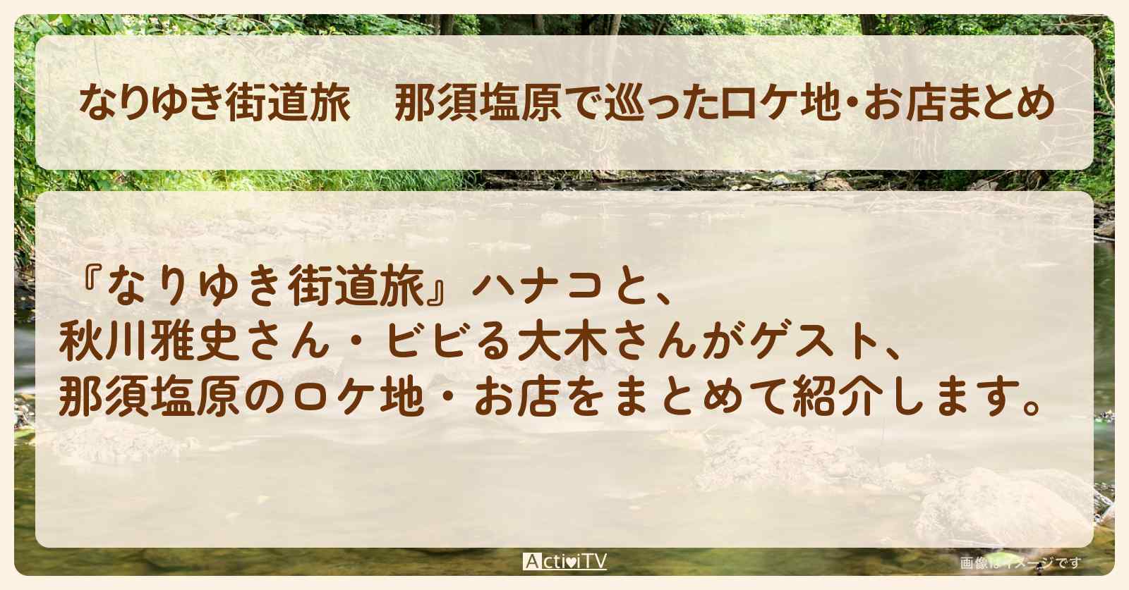 那須塩原で巡ったロケ地・お店まとめ〔秋川雅史〕
