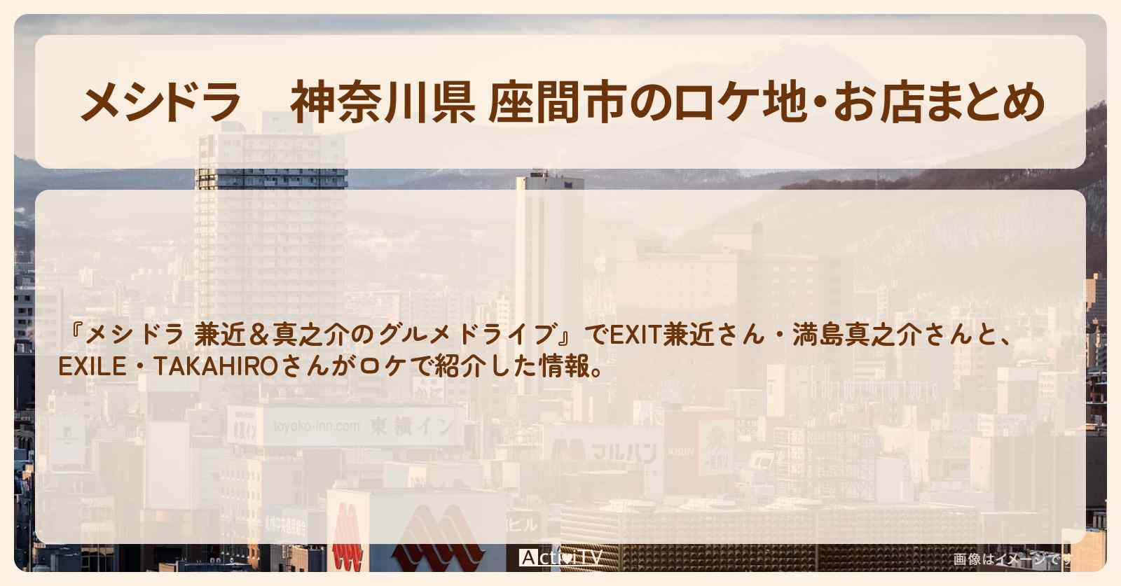 神奈川県 座間市のロケ地・お店まとめ〔EXIT兼近・満島真之介・EXILE・TAKAHIRO〕