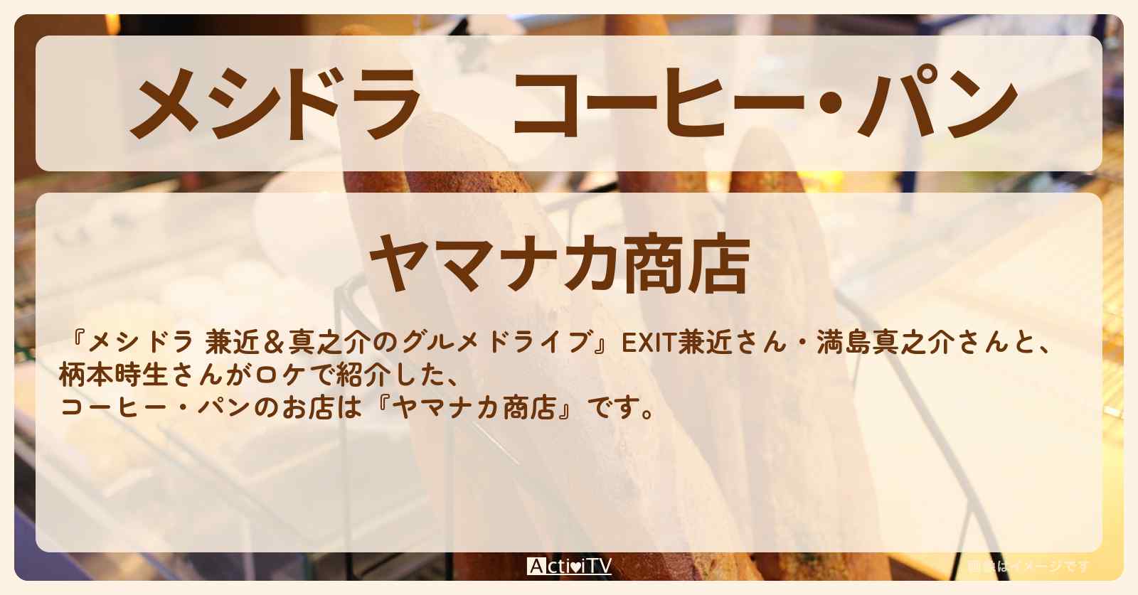 コーヒー・パン『ヤマナカ商店』さいたま市のお店情報〔EXIT兼近・満島真之介・柄本時生〕