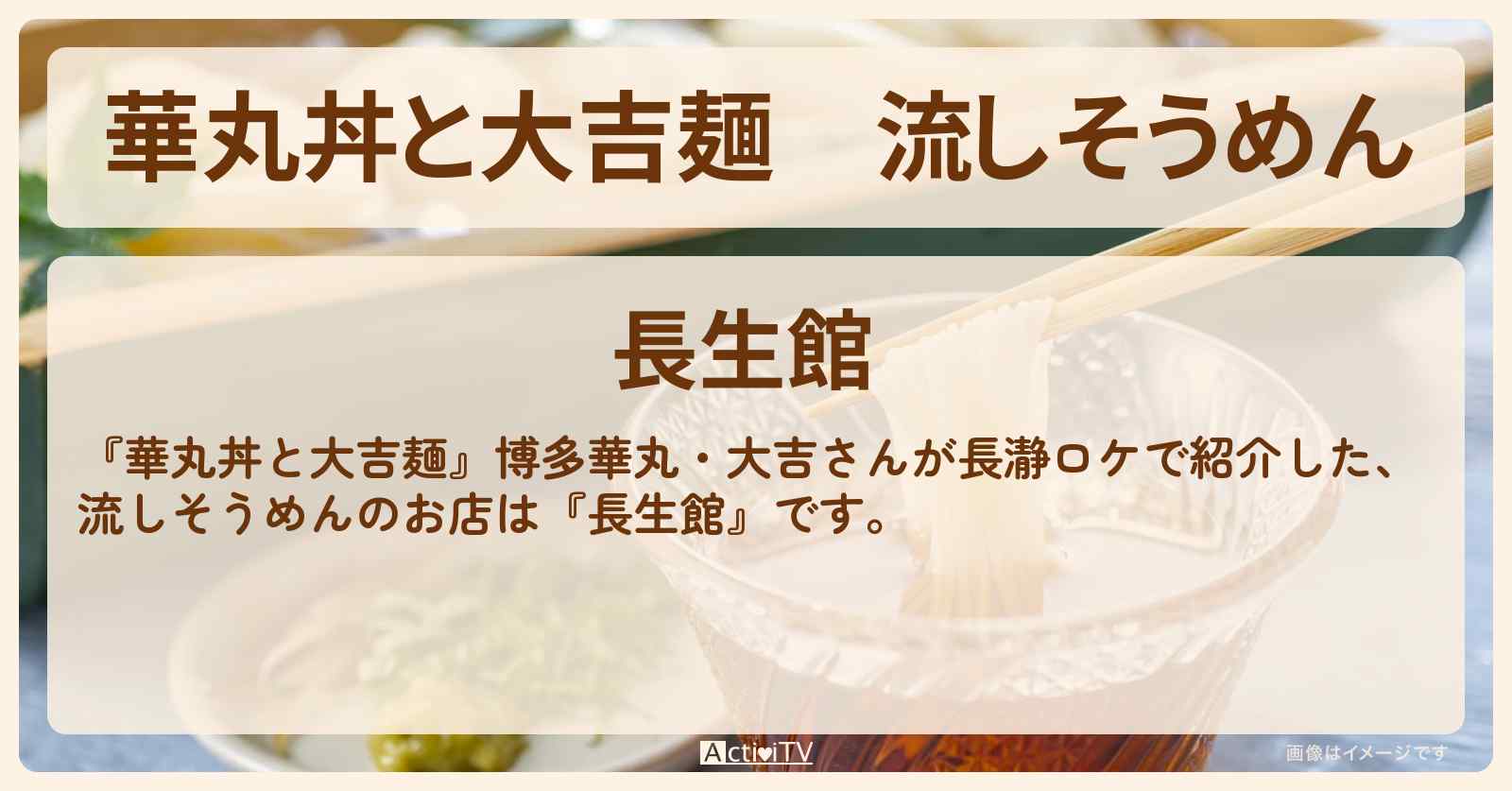 流しそうめん　長瀞『長生館』のお店情報〔森尾由美〕