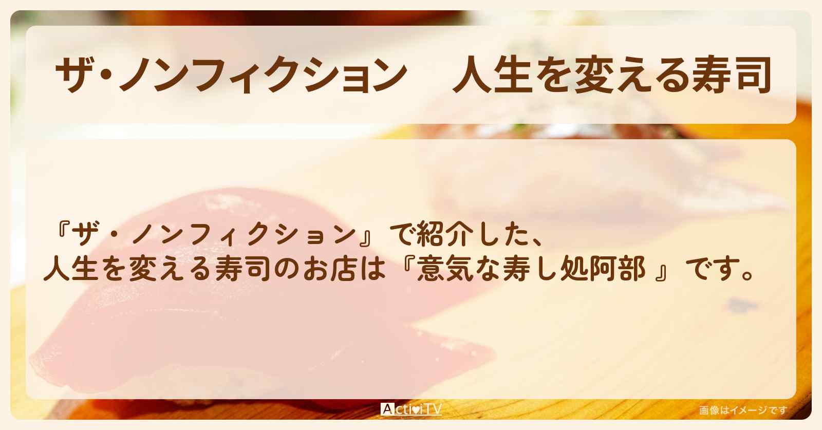 人生を変える寿司『意気な寿し処阿部』東京・板前物語お店の場所を紹介　2025/6/22放送