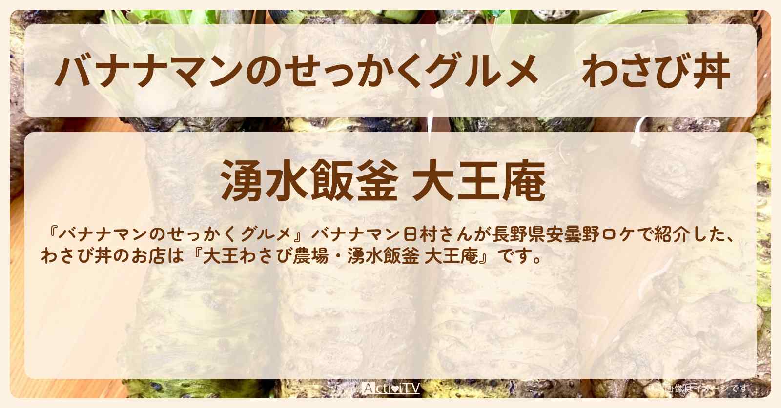 わさび丼『湧水飯釜 大王庵』長野県安曇野のお店の場所〔日村勇紀〕