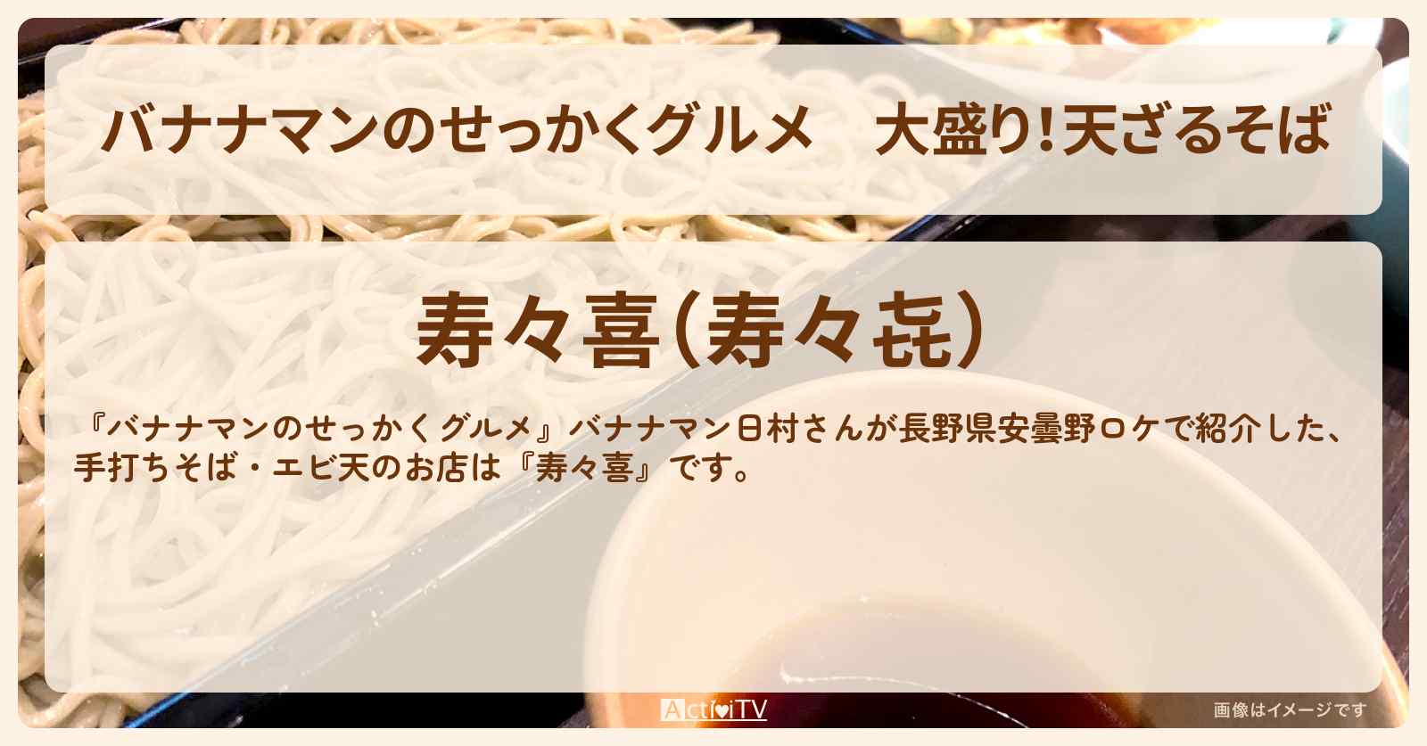 大盛り！天ざるそば『寿々㐂』長野県安曇野のお店の場所〔日村勇紀〕