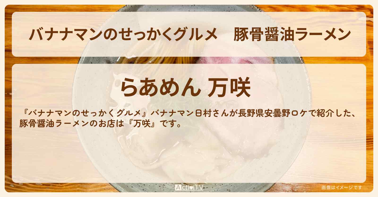 豚骨醤油ラーメン『万咲』長野県安曇野のお店の場所〔日村勇紀〕