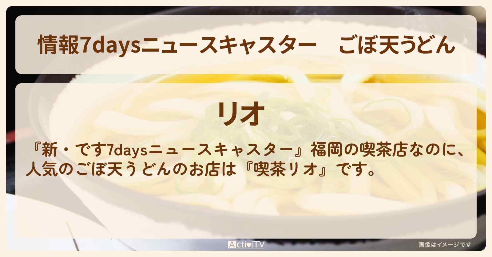 【情報7daysニュースキャスター】ごぼ天うどん『リオ』福岡の喫茶店･メニューを紹介　2025/6/21放送