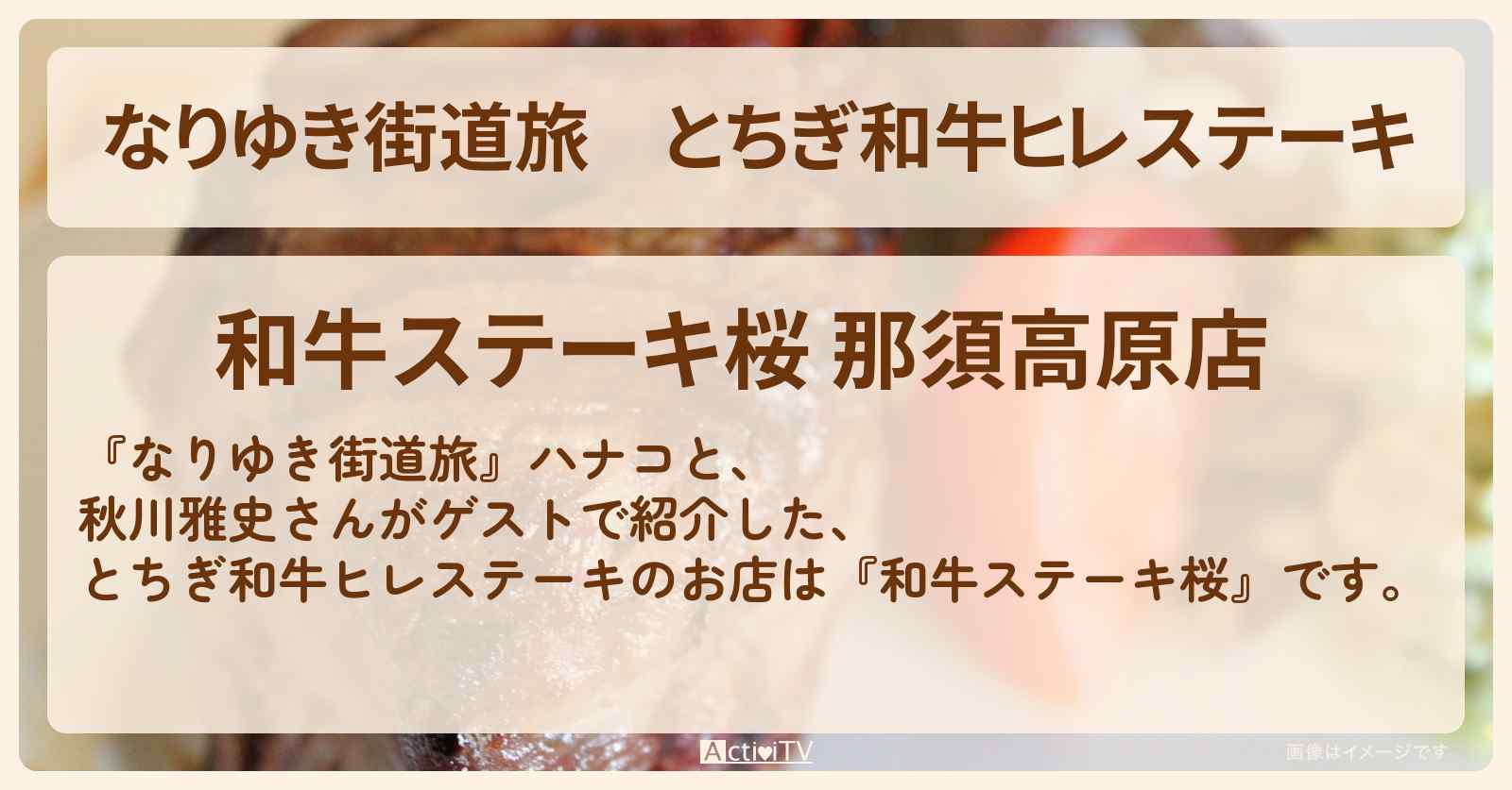 とちぎ和牛ヒレステーキ『和牛ステーキ桜』那須塩原のお店を紹介〔秋川雅史〕