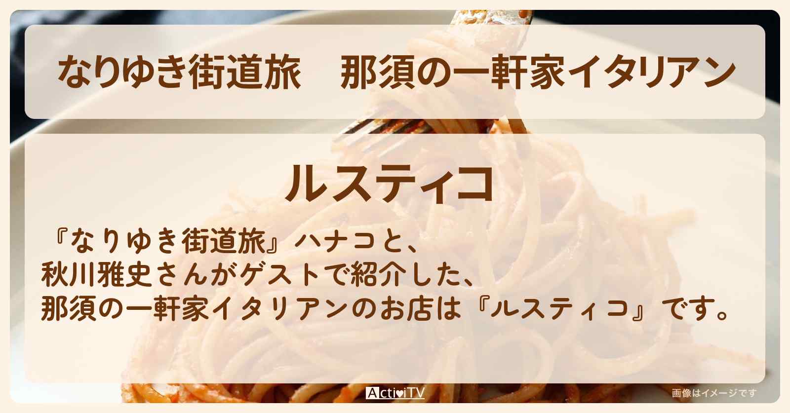 那須の一軒家イタリアン『ルスティコ』のお店を紹介〔秋川雅史〕