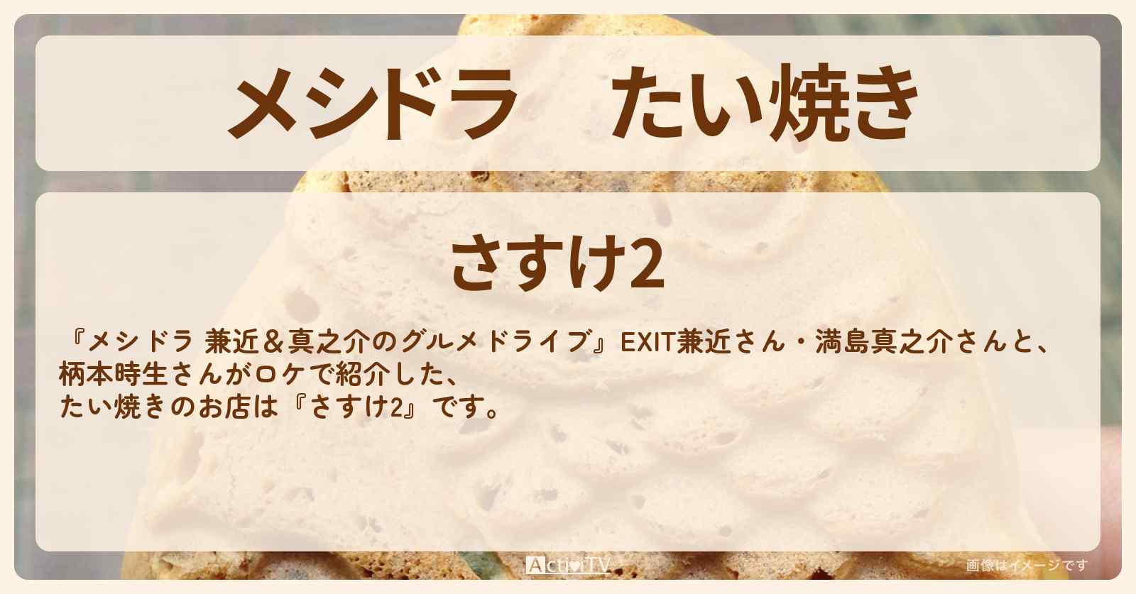 たい焼き『さすけ2』さいたま市のお店情報〔EXIT兼近・満島真之介・柄本時生〕