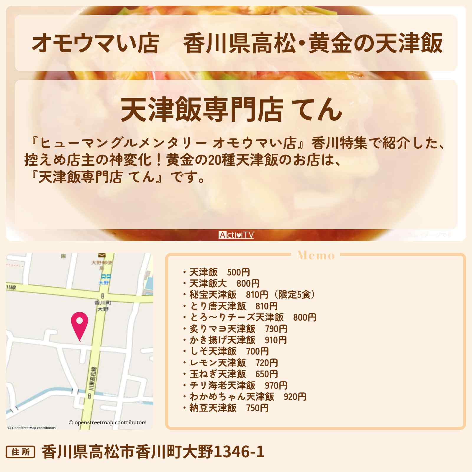 【オモウマい店】香川県高松・黄金の天津飯『てん』のお店を紹介