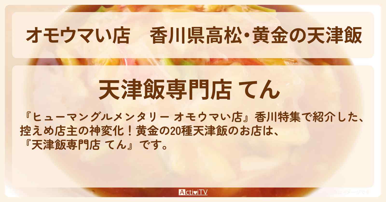 【オモウマい店】香川県高松・黄金の天津飯『てん』のお店を紹介