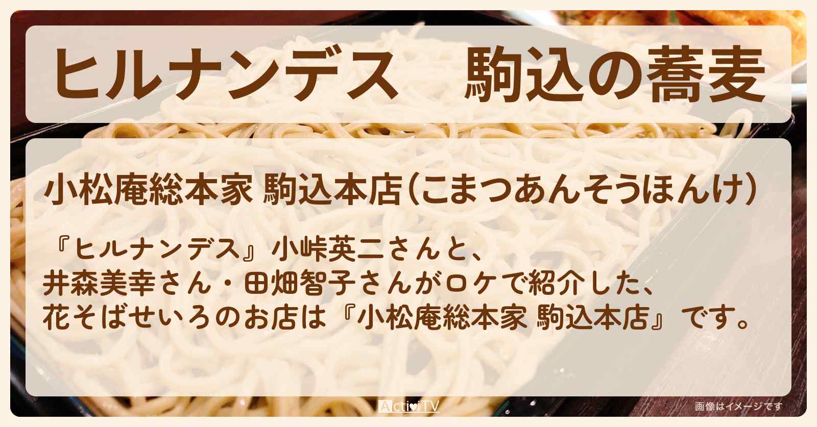 駒込の蕎麦　花そばせいろ『小松庵総本家』のお店情報〔井森美幸・田畑智子〕