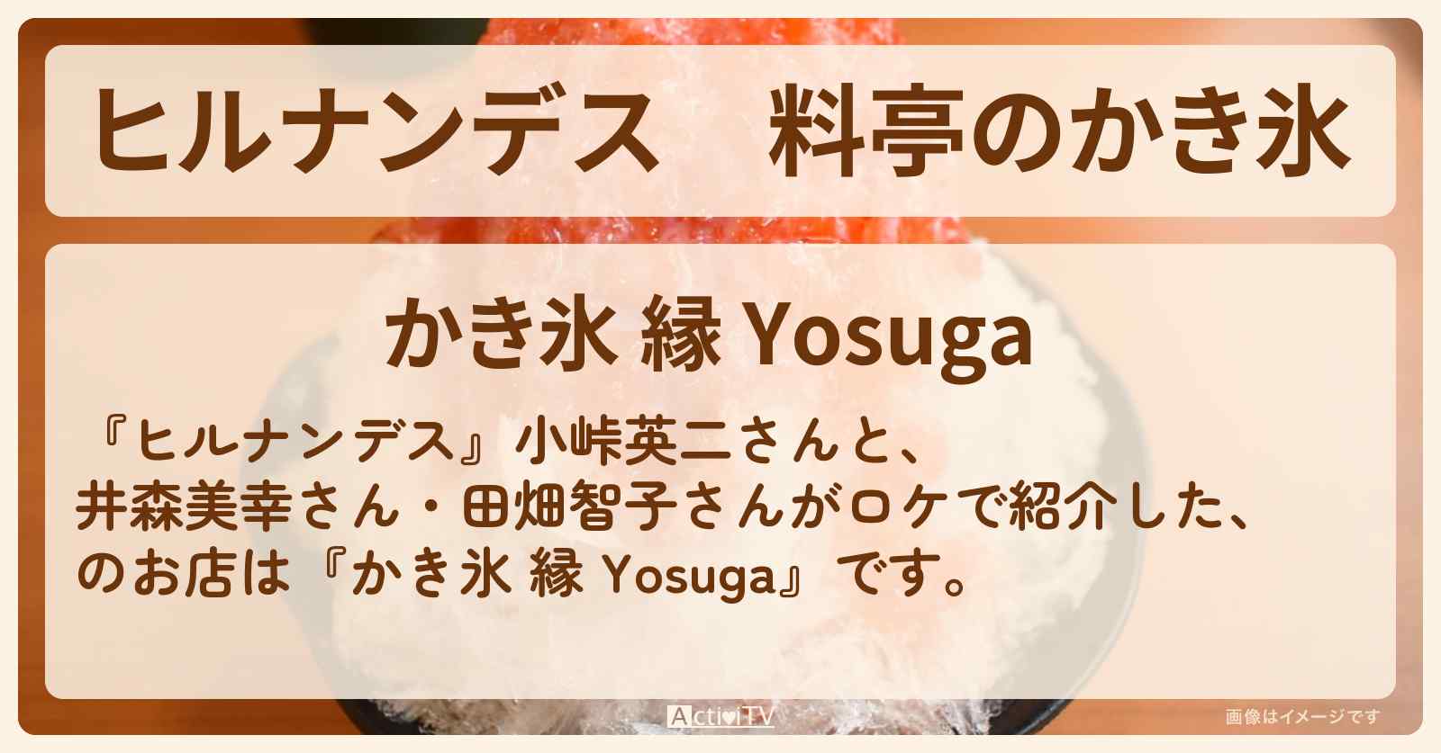 料亭のかき氷　駒込『かき氷 縁 Yosuga』のお店情報〔井森美幸・田畑智子〕