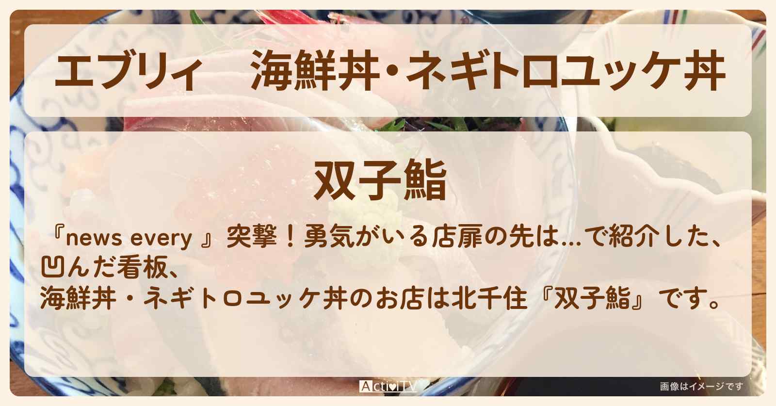 【エブリィ】海鮮丼・ネギトロユッケ丼『双子鮨』足立区・北千住の入るのに勇気がいるお店情報 #every