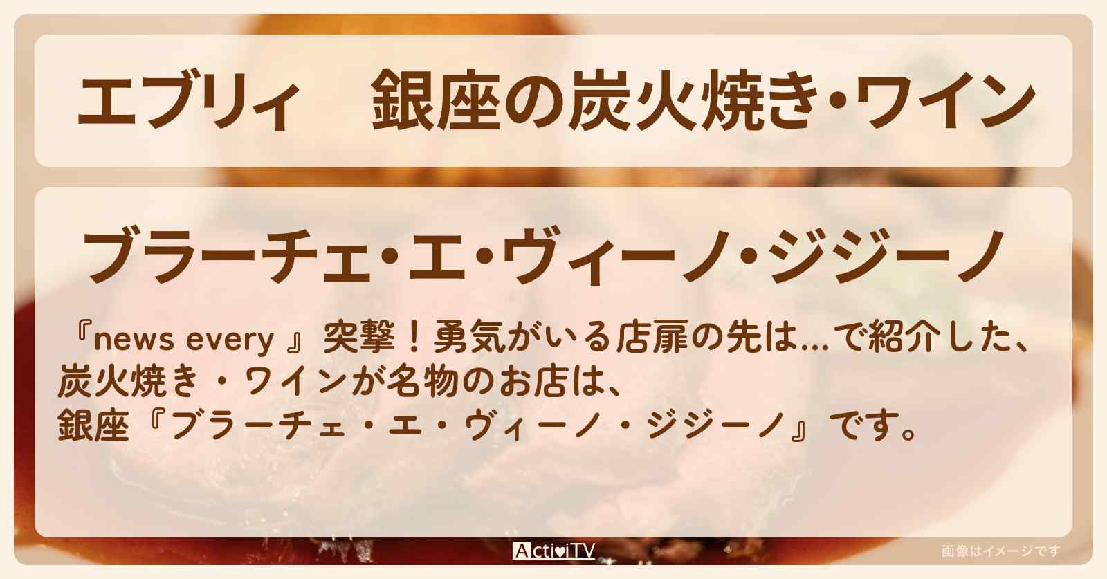 【エブリィ】銀座の炭火焼き・ワイン『ジジーノ』入るのに勇気がいるお店情報 #every