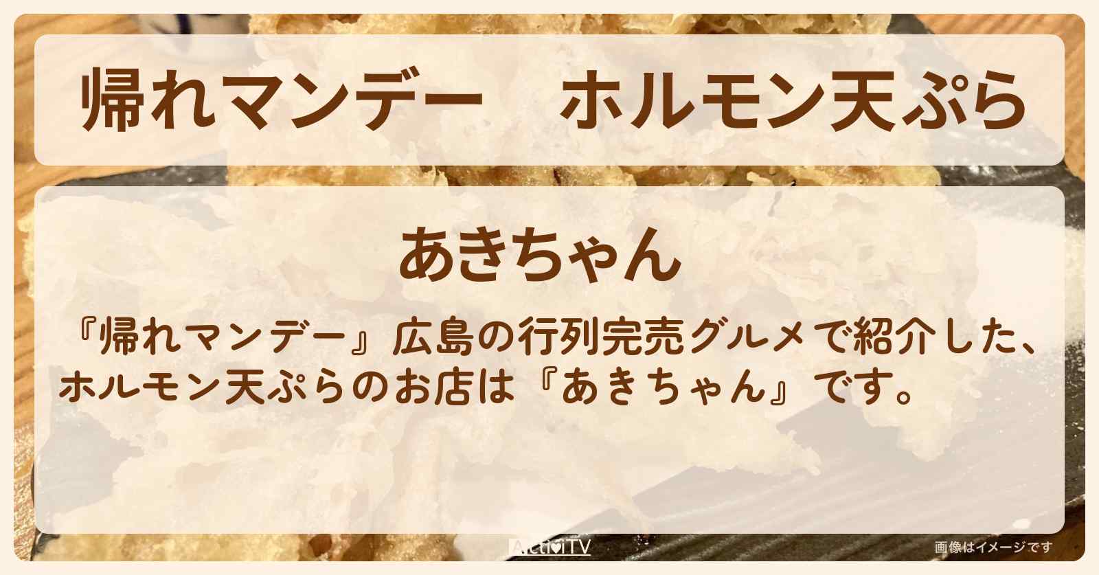 ホルモン天ぷら『あきちゃん』広島で行列のお店の場所
