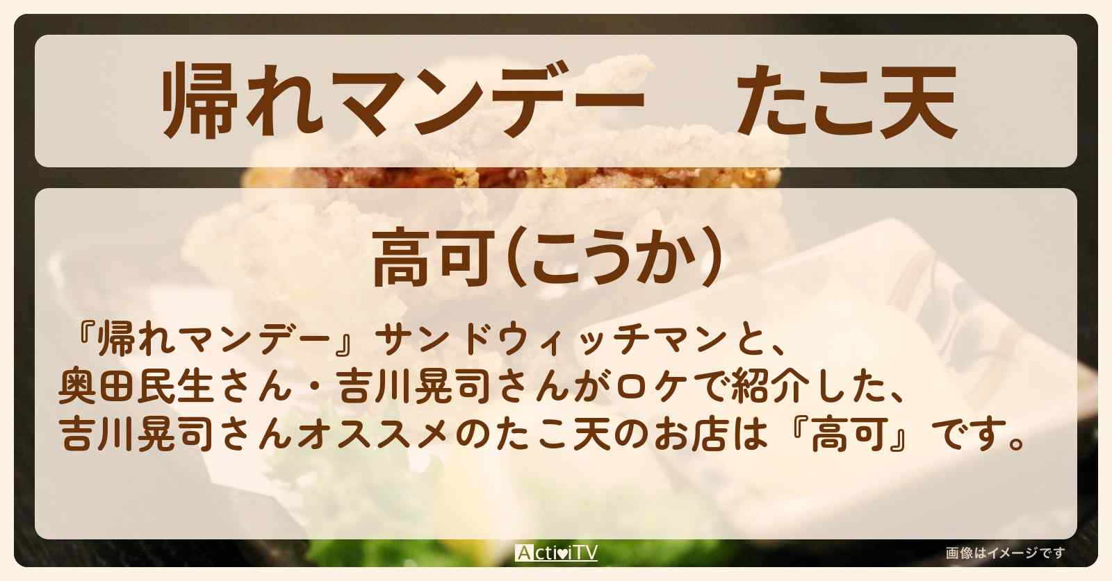 たこ天　吉川晃司さんオススメ『高可』広島のお店の場所〔奥田民生〕