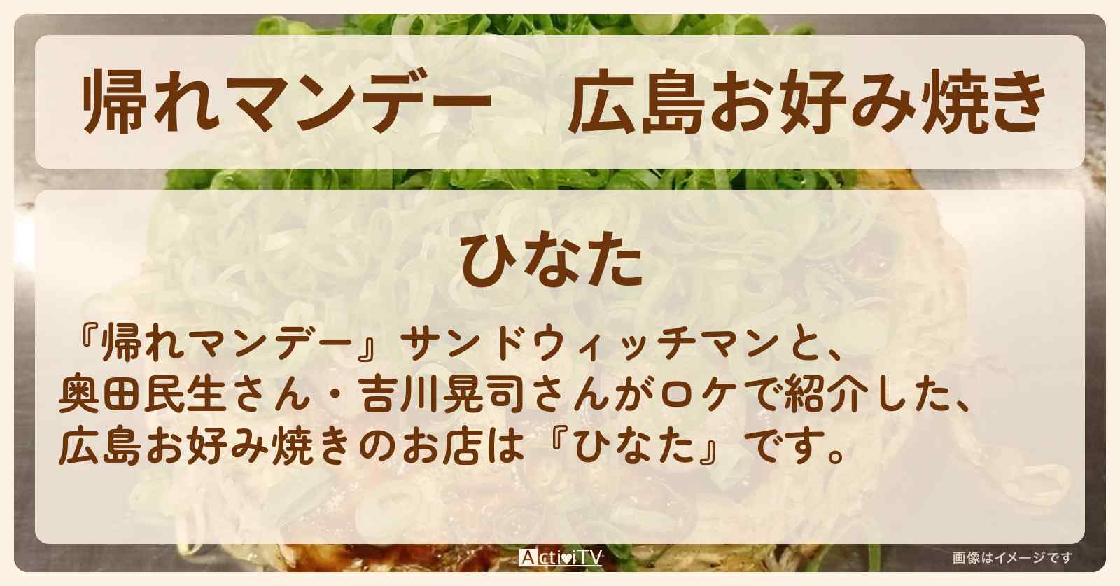 広島お好み焼き『ひなた』のお店の場所〔奥田民生・吉川晃司〕