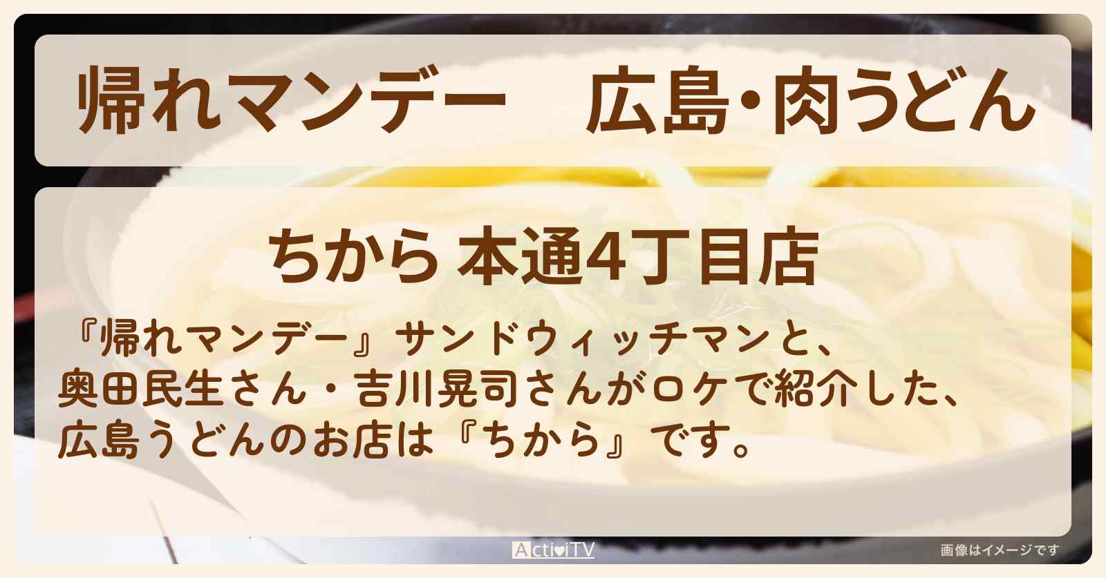 広島・肉うどん『ちから』お店の場所〔奥田民生・吉川晃司〕