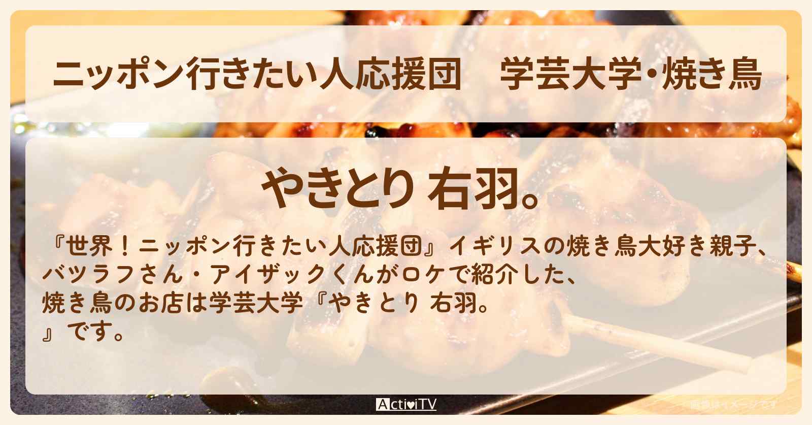 【ニッポン行きたい人応援団】学芸大学・焼き鳥『やきとり 右羽。』イギリス親子がロケをしたお店の場所