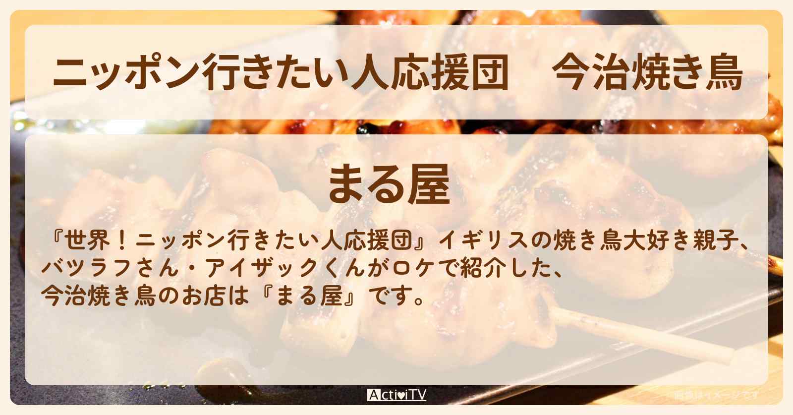 【ニッポン行きたい人応援団】今治焼き鳥『まる屋』イギリス親子がロケをしたお店の場所