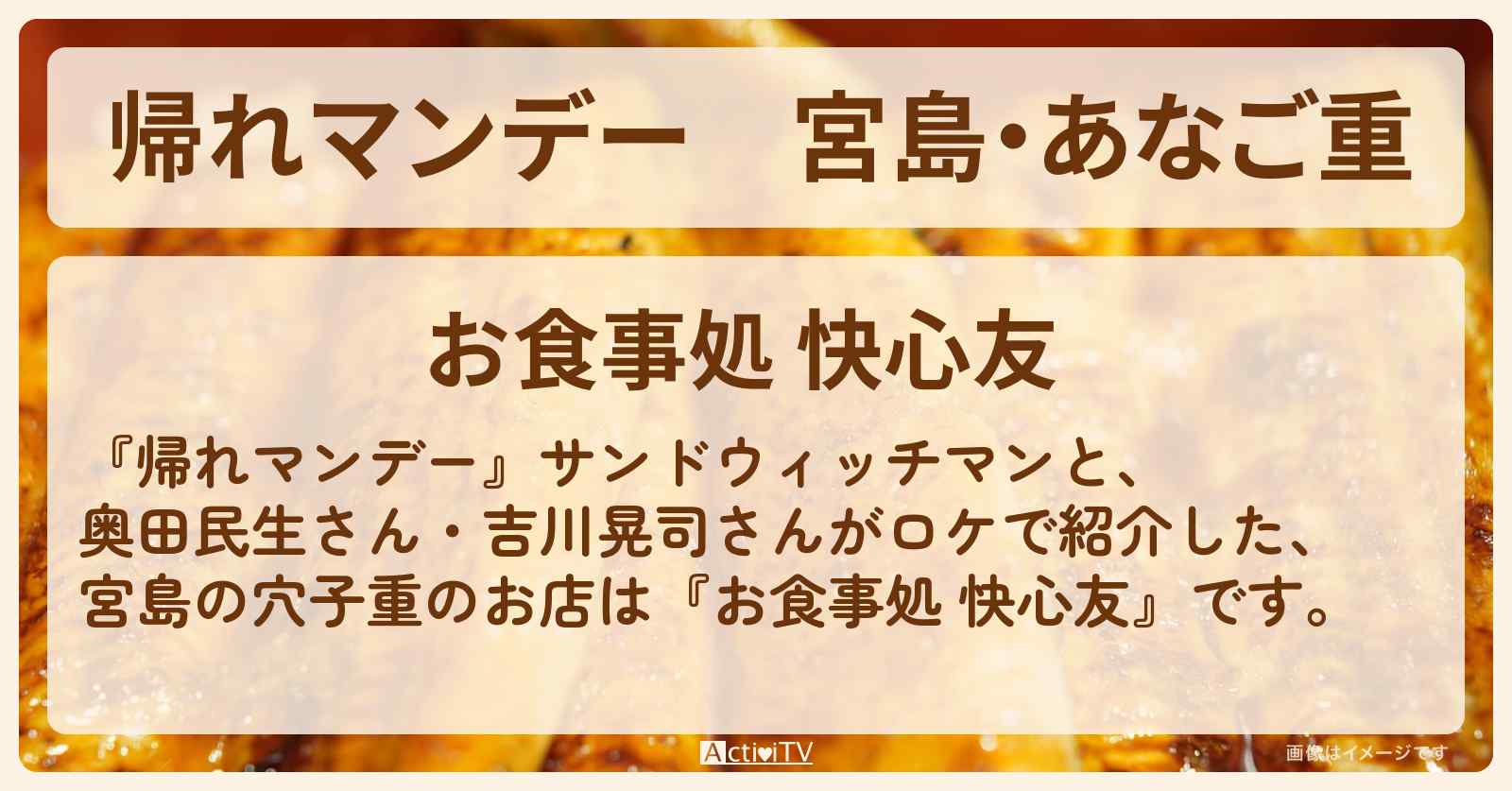 宮島・あなご重『快心友』広島のお店の場所〔奥田民生・吉川晃司〕