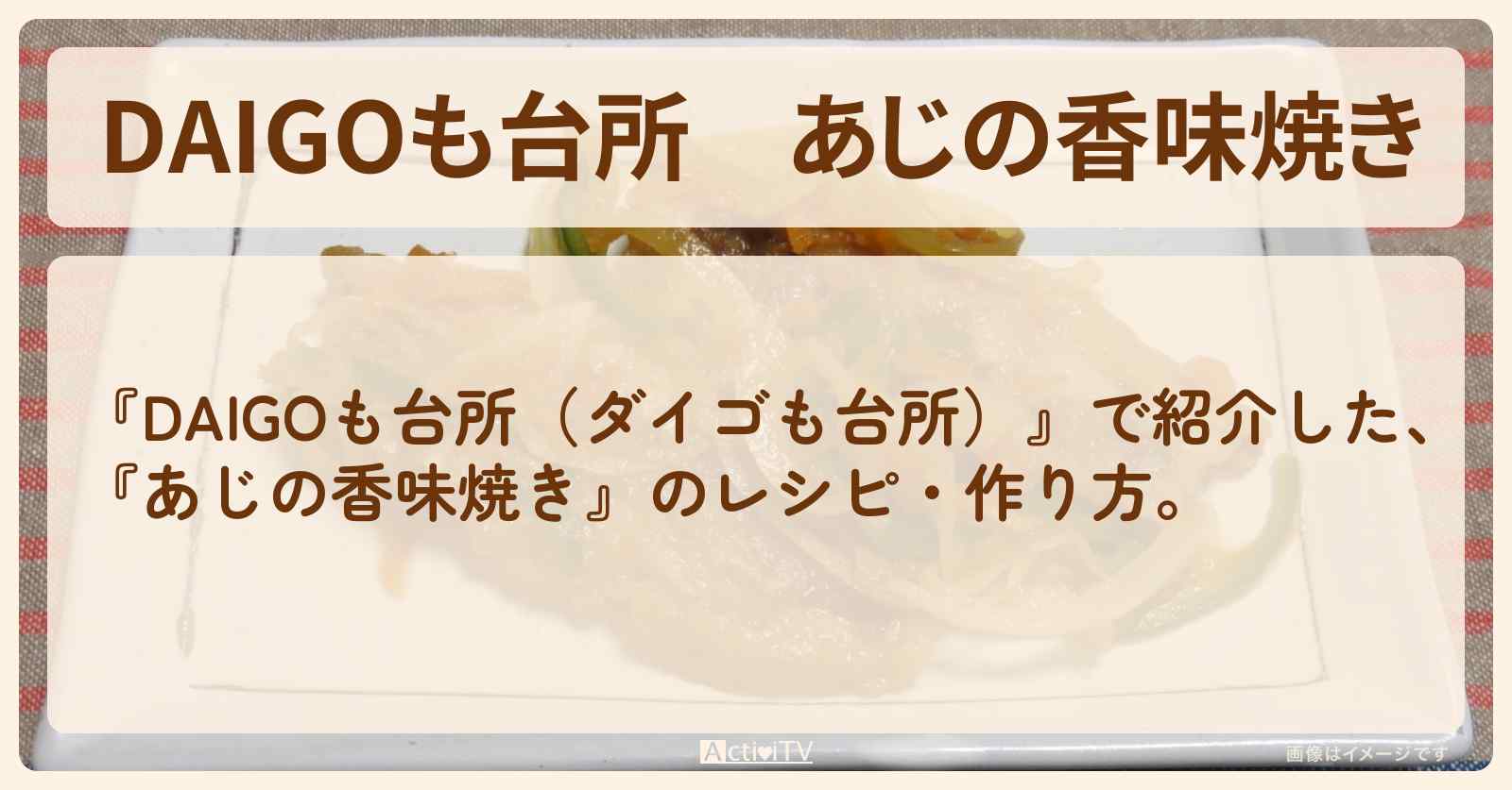 『あじの香味焼き』のレシピ・作り方を紹介〔ダイゴも台所〕