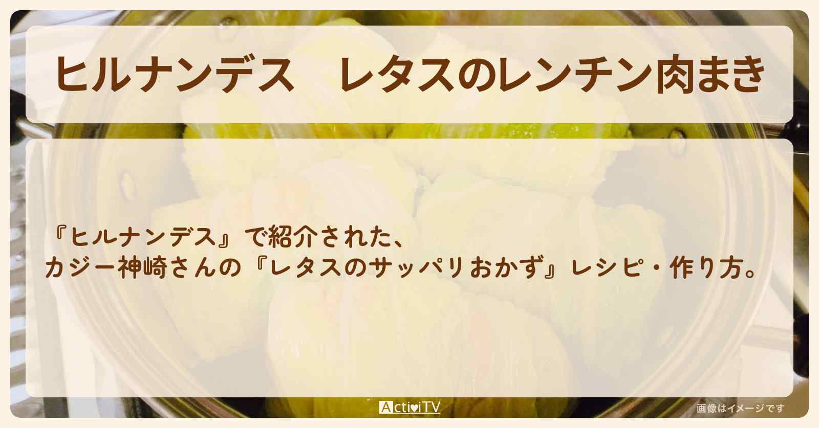 【ヒルナンデス】『レタスのレンチン肉まき』カジー神崎さん・作り方を紹介