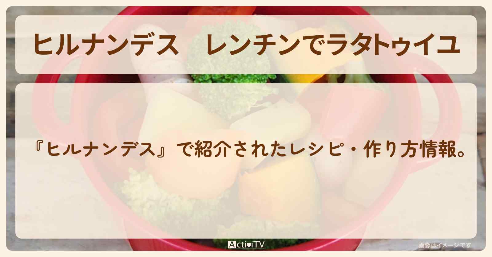 【ヒルナンデス】レンチンで『ラタトゥイユ』樋口さんの常備菜・作り方を紹介
