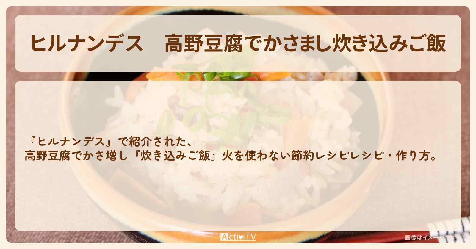 【ヒルナンデス】高野豆腐でかさまし『炊き込みご飯』火を使わない節約・作り方を紹介