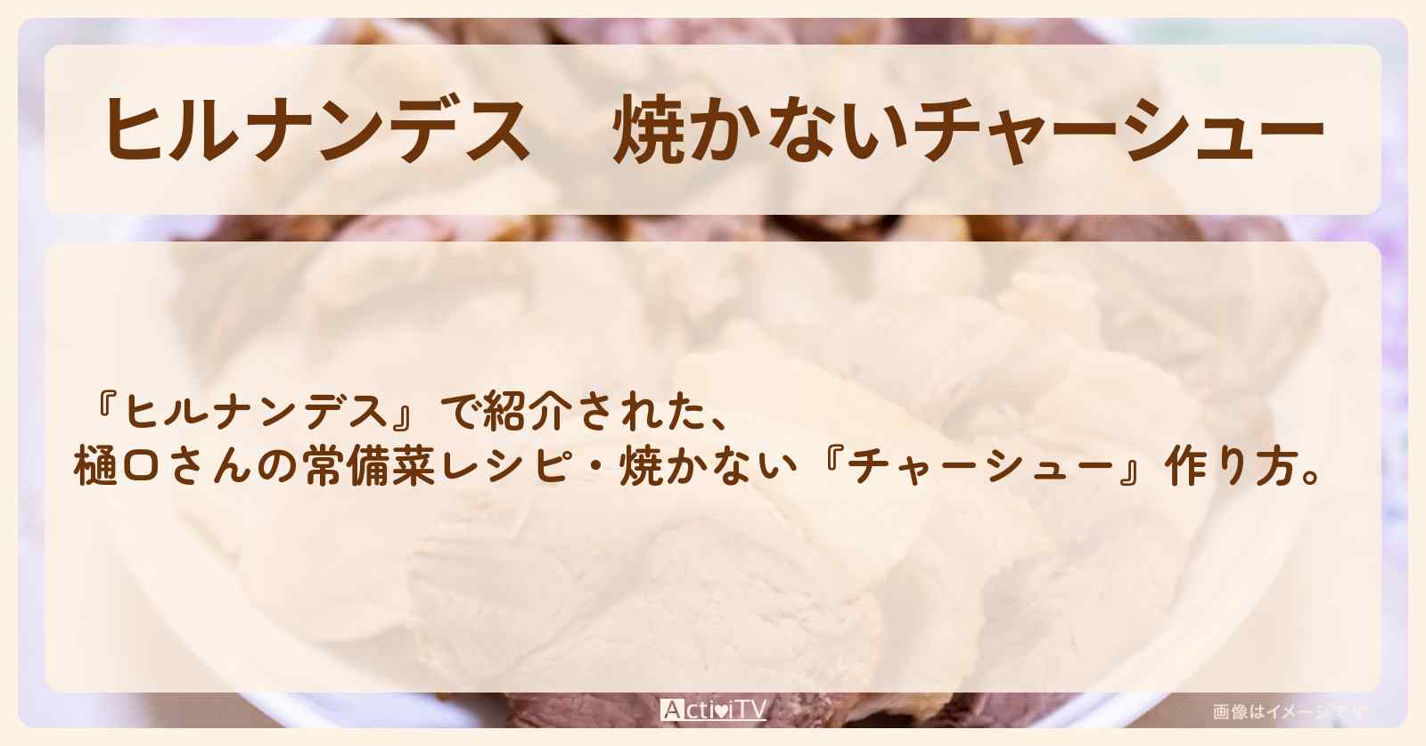 【ヒルナンデス】焼かない『チャーシュー』樋口さんの常備菜・作り方を紹介