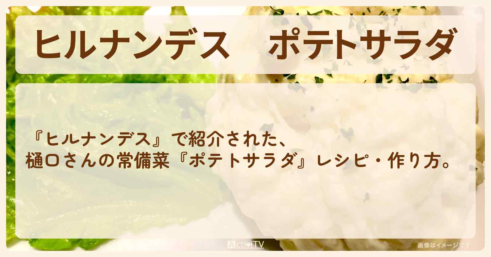 【ヒルナンデス】『ポテトサラダ』樋口さんの常備菜・作り方を紹介