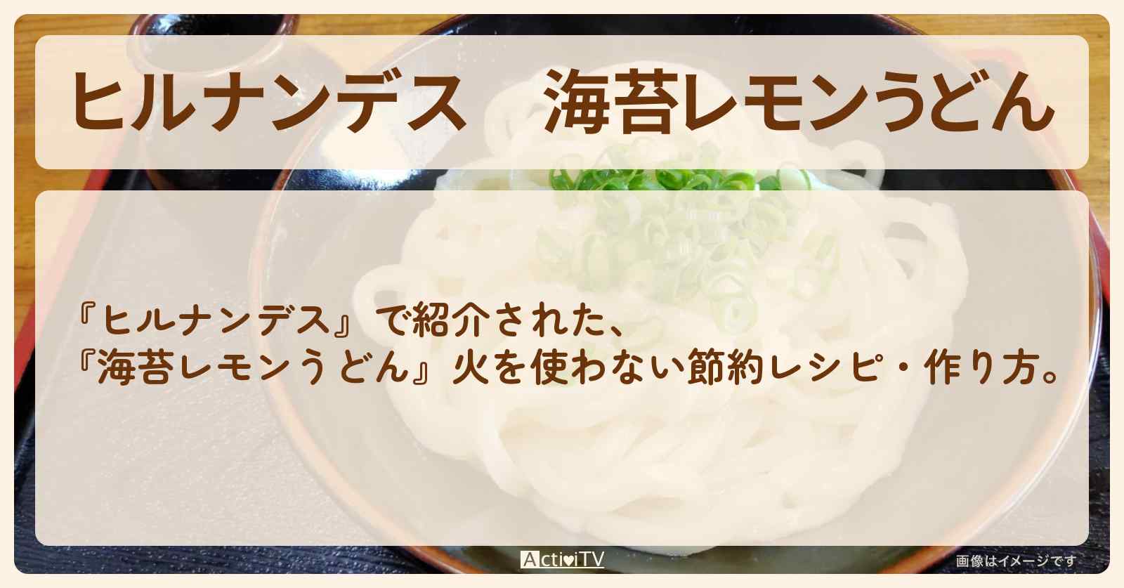 【ヒルナンデス】『海苔レモンうどん』火を使わない節約・作り方を紹介